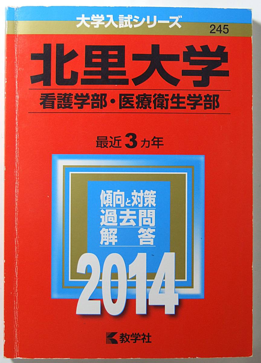 爆売りセール開催中！ 大学入試シリーズ 最近３ヵ年 ２０１４年版