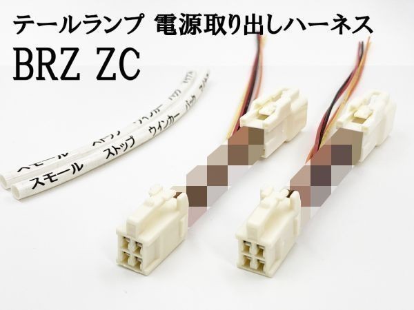 YO-864 【BRZ ZC テール 電源 取り出し ハーネス 2個】■日本製■ 送料込 LED リフレクター 等取付に ケーブル_画像3
