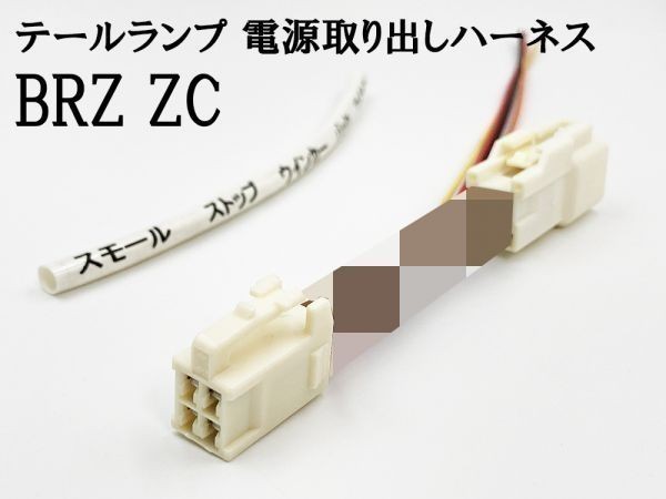 YO-865 [BRZ ZC tail power supply taking out harness 1 piece ] free shipping Subaru original LED reflector - installation etc. 