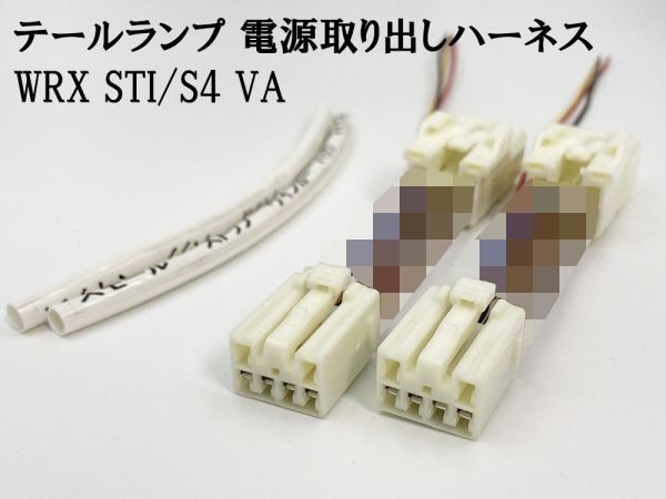 YO-866 【WRX STI/S4 VA テール 電源 取り出し ハーネス 2個】 日本製 LED リフレクターなど電装品取付に 分岐 純正_画像2