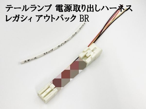 YO-837 [ Legacy Outback BR tail power supply taking out harness 1 piece ] made in Japan LED reflector etc. electrical equipment installation . divergence original 