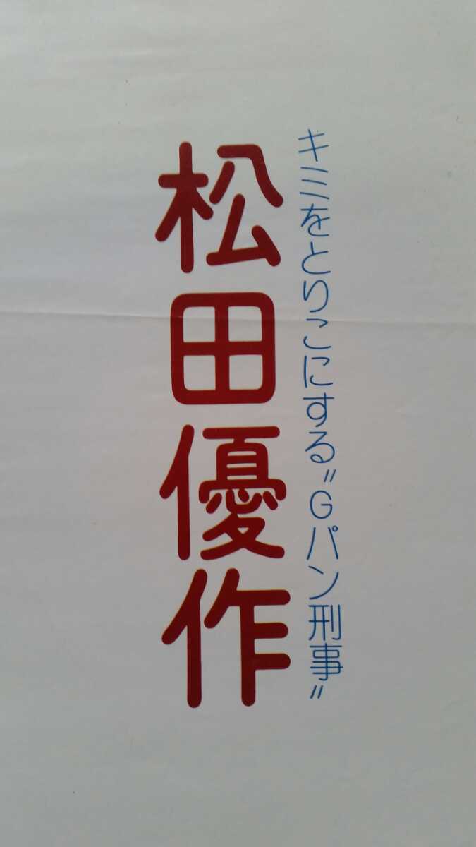 松田優作の看板（ポスター） | www.crf.org.br
