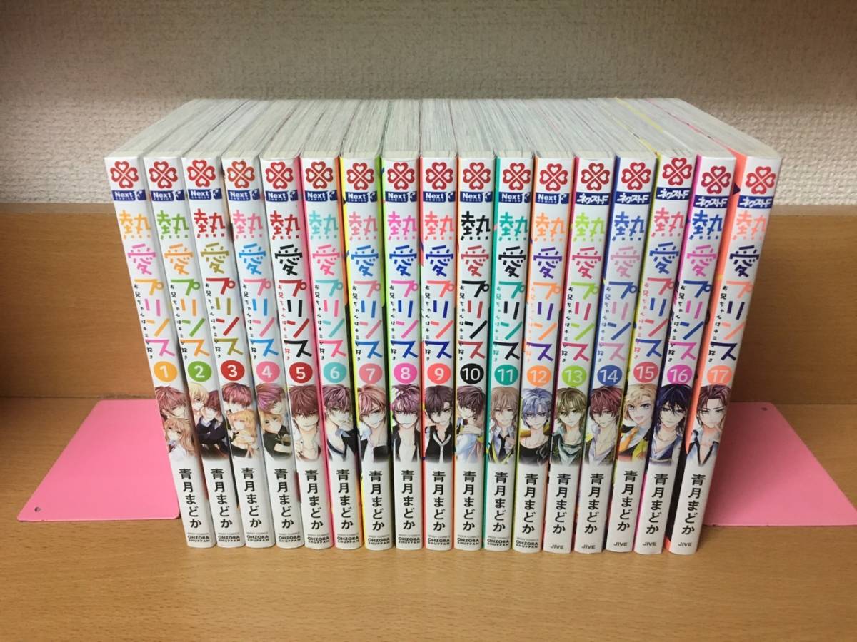 状態良 熱愛プリンス １ １７巻 続巻 青月まどか 全巻セット 当日発送も 5162 全巻セット 売買されたオークション情報 Yahooの商品情報をアーカイブ公開 オークファン Aucfan Com