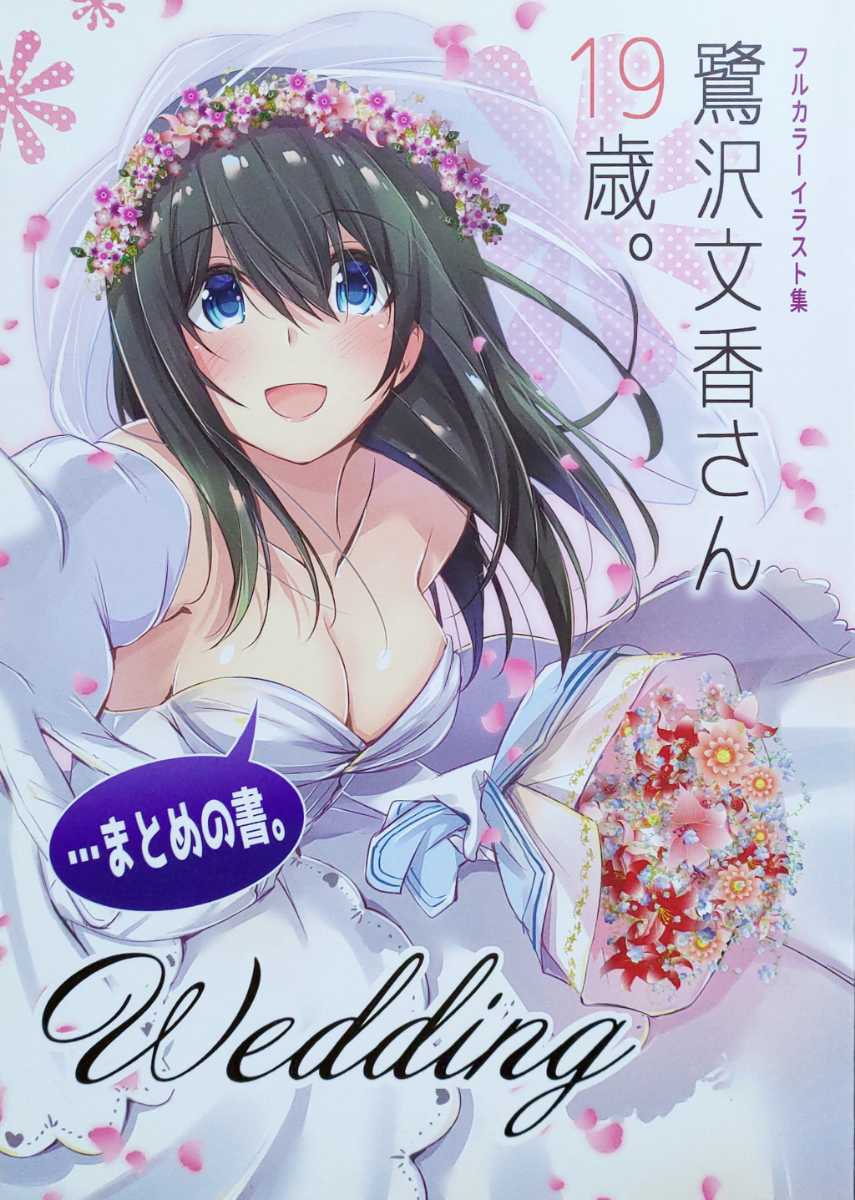 鷺沢文香さん19歳 まとめの書 Wedding 茶みらい イラスト集 Artbook Full Color 鷺沢文香さん19歳 まとめの書 Wedding 茶みらい イラスト集 Artbook Full Color