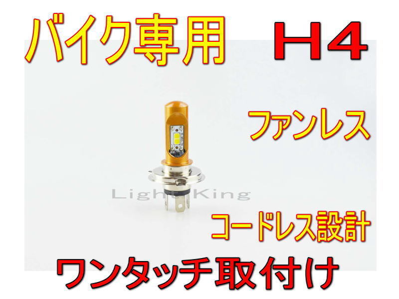 H4 Hi Lo ポン付 バイク専用 ファンレス LED ヘッドライト プラグイン COB製 ゼファーχ/W650/バルカン400/1400GTR/GPX750/GPZ1000RX_画像1