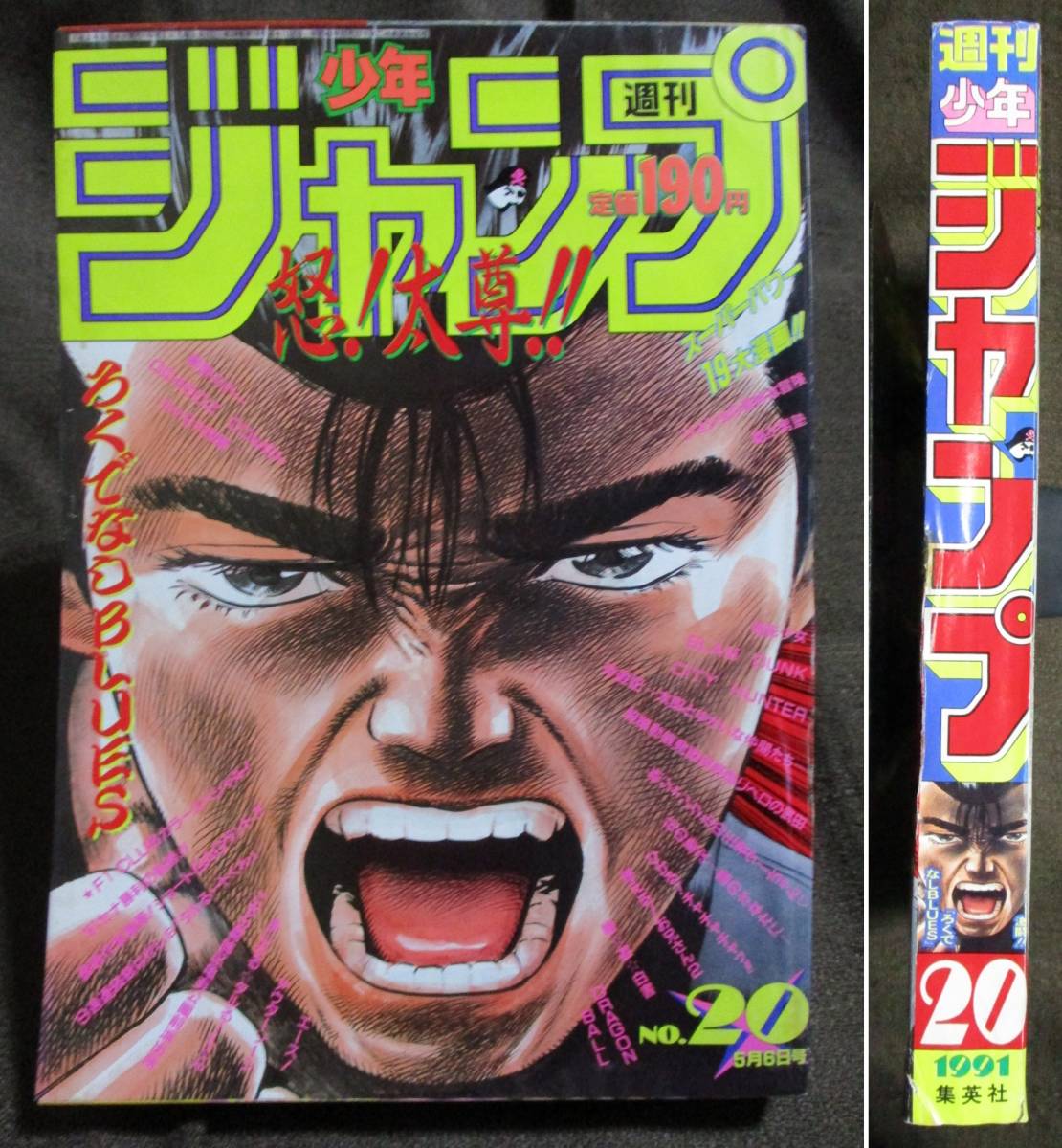 週刊少年ジャンプ 1991 20号 - 少年漫画