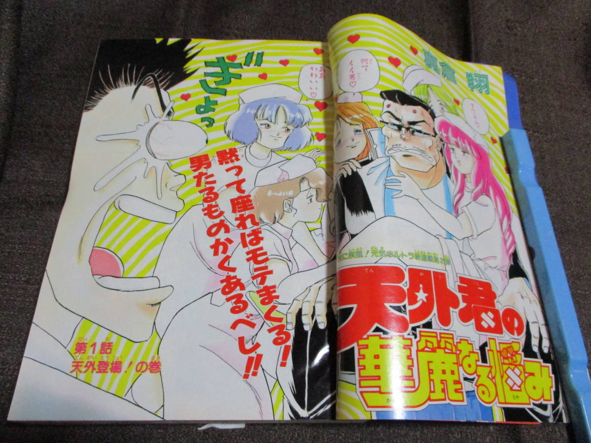 週刊少年ジャンプ 1991年 41号／巻頭カラー新連載：天外君の華麗なる悩み／ダイの大冒険 ドラゴンボール SLAM DUNK 電影少女　管理(A2-209_画像3