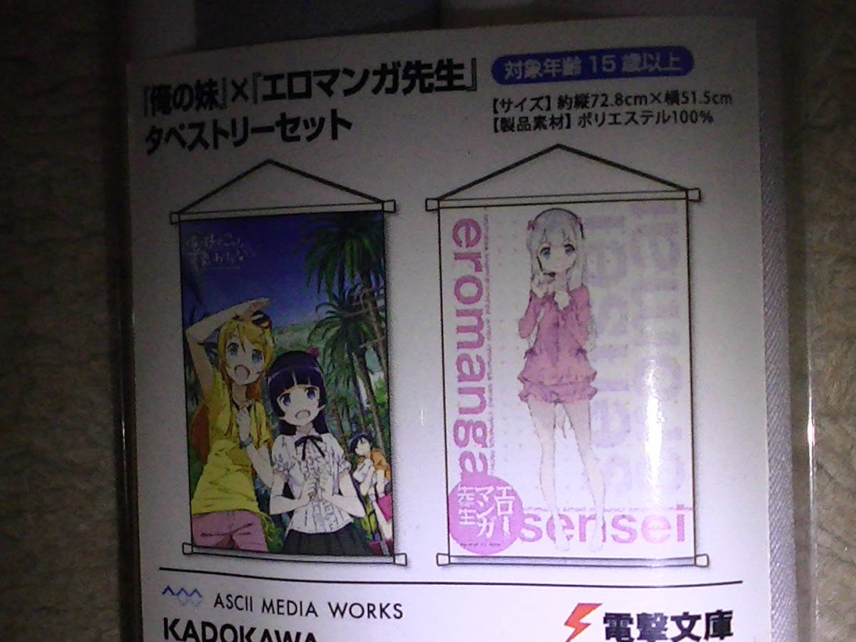 セール 一番安い 未使用 未開封 俺の妹がこんなに可愛いわけがない。 エロマンガ先生 B2タペストリー タペストリー