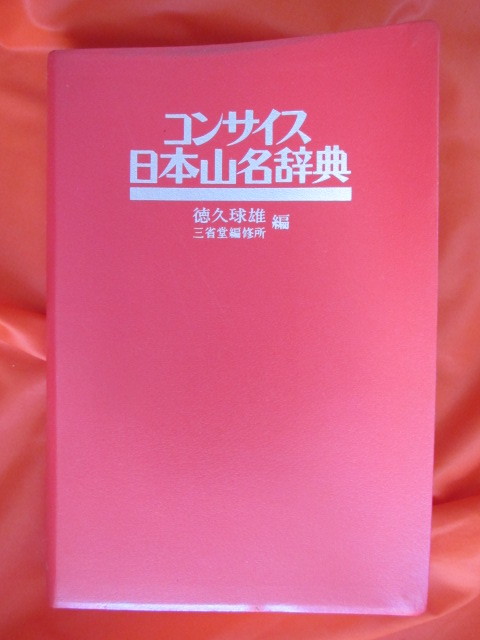 ◆コンサイス日本山名辞典　三省堂　昭和５３年第１刷　函なし◆_画像1