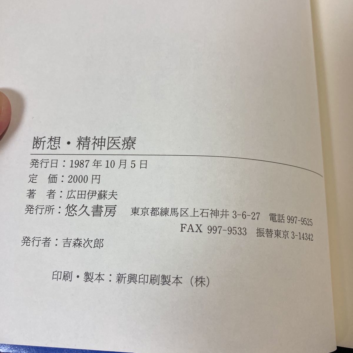 ●稀少・レア●絶版●断想・精神医療 広田伊蘇夫(著)/悠久書房/1987年/ワイアット裁判/治療者/離島診療/社会復帰/治療●810 2112_画像10