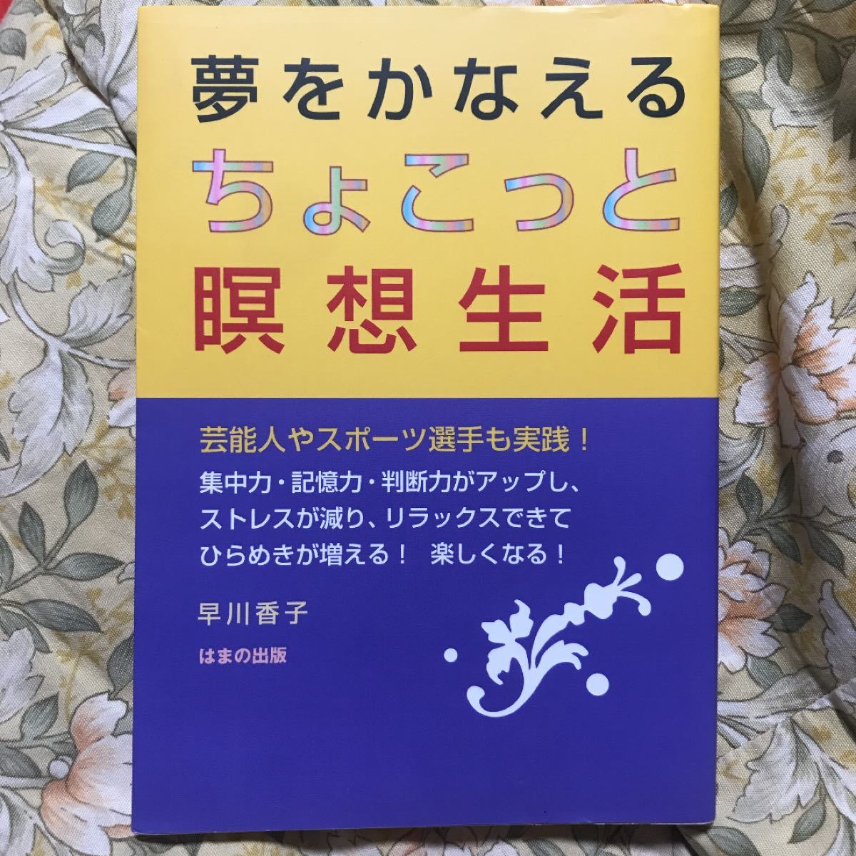 「夢をかなえるちょこっと瞑想生活」早川香子