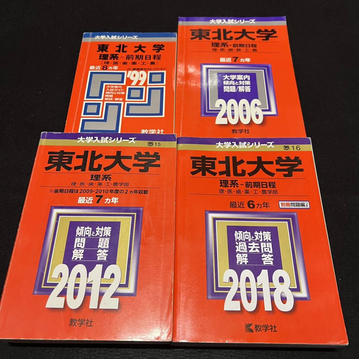 楽ギフ_のし宛書】 【翌日発送】 赤本 東北大学 理系 前期日程 医学部