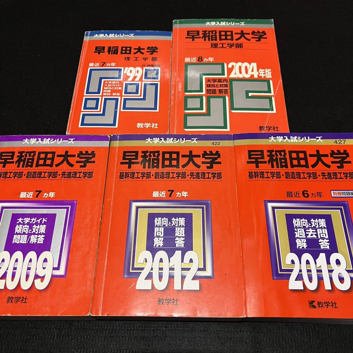 本格派ま！ 翌日発送 赤本 早稲田大学 基幹創造先進 理工 学部