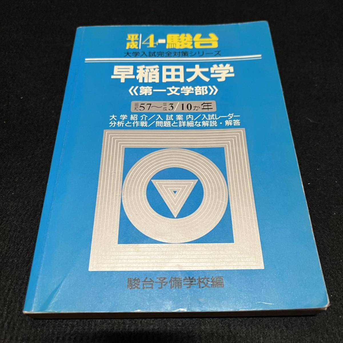 売り込み 早稲田大学 文化構想学部 過去問11年分