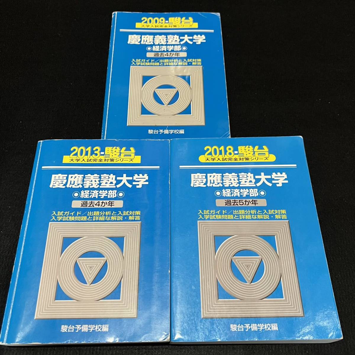 【翌日発送】　青本　慶應義塾大学　経済学部　2005年～2017年　13年分　駿台予備学校_画像1