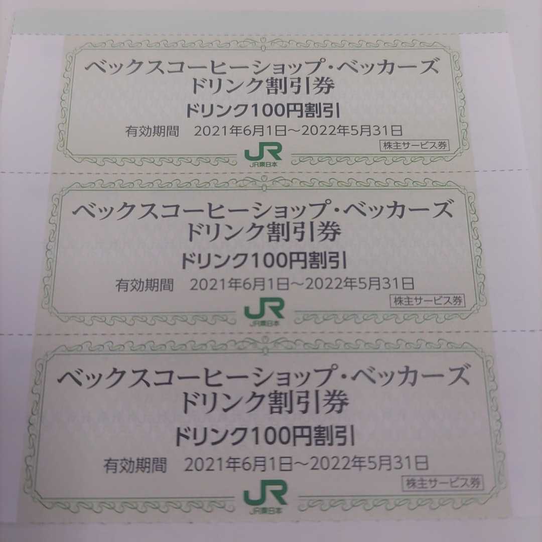 JR東日本 株主優待 ベックスコーヒーショップ100円割引券60枚（即決価格）ミニレター送料込み1000円_画像1