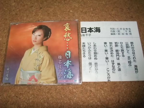 [CD][送140円～] 椎名佐千子 哀愁日本海_画像1