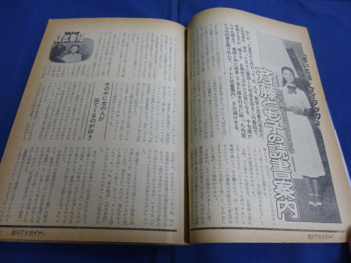 〇 G40 週刊TVガイド 1980年9/5号 宮崎美子 樋口可南子 大原麗子 萬屋錦之介 西城秀樹 河合奈保子 沢田研二 中田喜子 星野知子 斉藤とも子_画像10