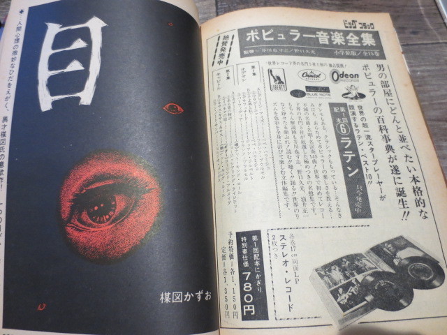 ★★★ビッグコミック　1969年4月号　1周年記念特別号　手塚治虫　水木しげる　楳図かずお　藤子不二雄　今村直道　他_画像8