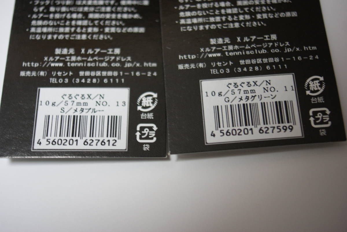 リセント Ｘルアー工房 ぐるぐるX ネイティブ 10g　2個セット No11 Ｇメタグリーン No13 Sメタリックブルー 未開封 ぐるぐるX / N (native)_画像3