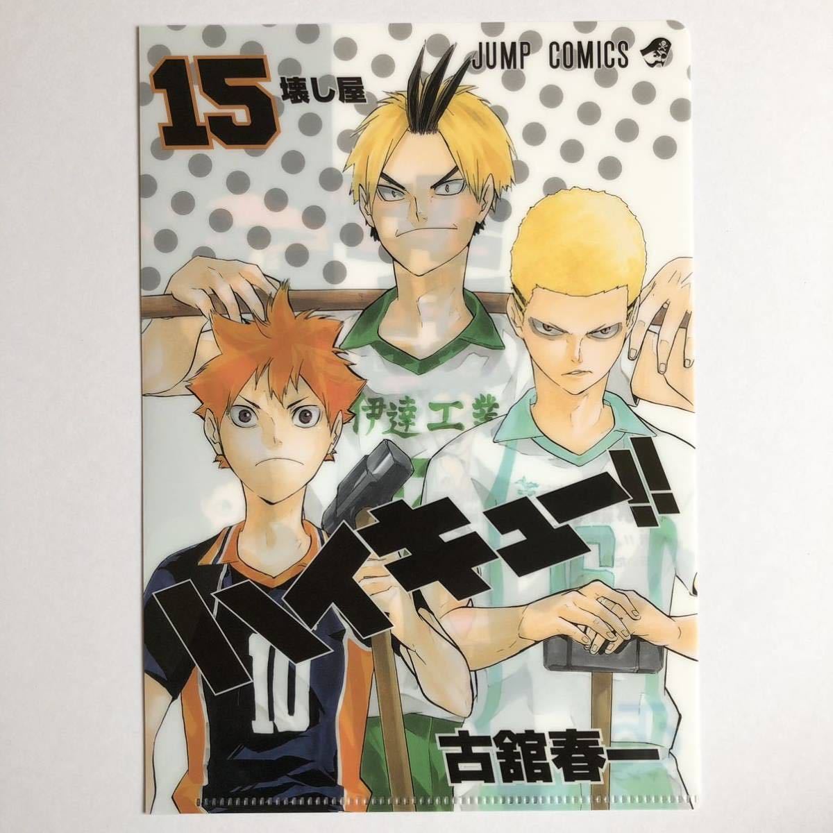 ハイキュー!! JC柄クリアファイルコレクション 第2弾 15巻 A5 ハイキュー!! JC柄クリアファイルコレクション 第2弾 15巻 A5