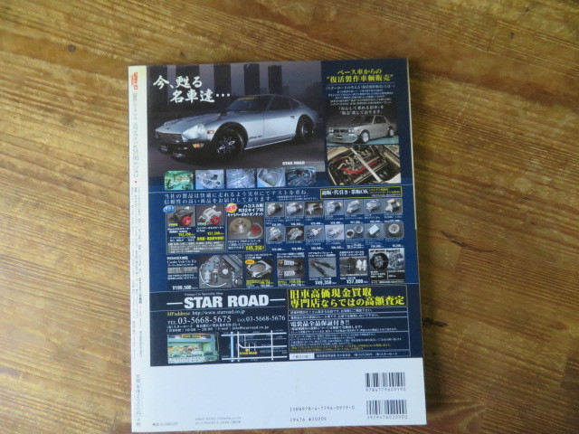 スカイライン KGC110 ケンメリ / Gワークス旧車改シリーズ4【雑誌】検索 GC110 KGC110 KPGC110 GT-R S20 L24 L28 L6 L型 柿本 亀有_画像8