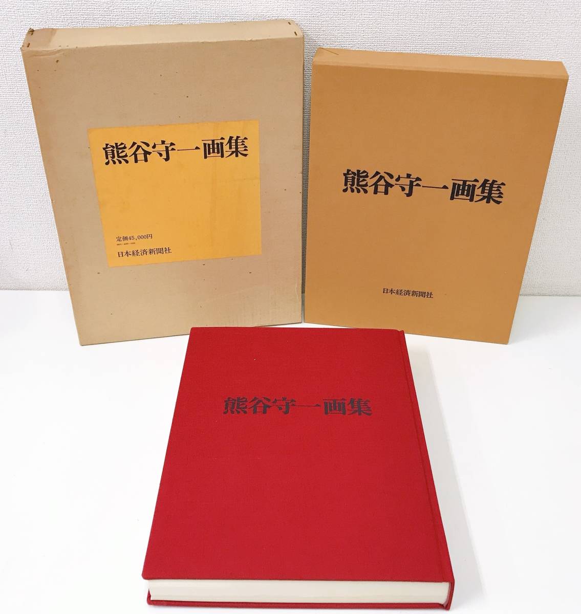 熊谷守一 画集 大型本 日本経済新聞社】限定1300部 昭和49年 定価45000