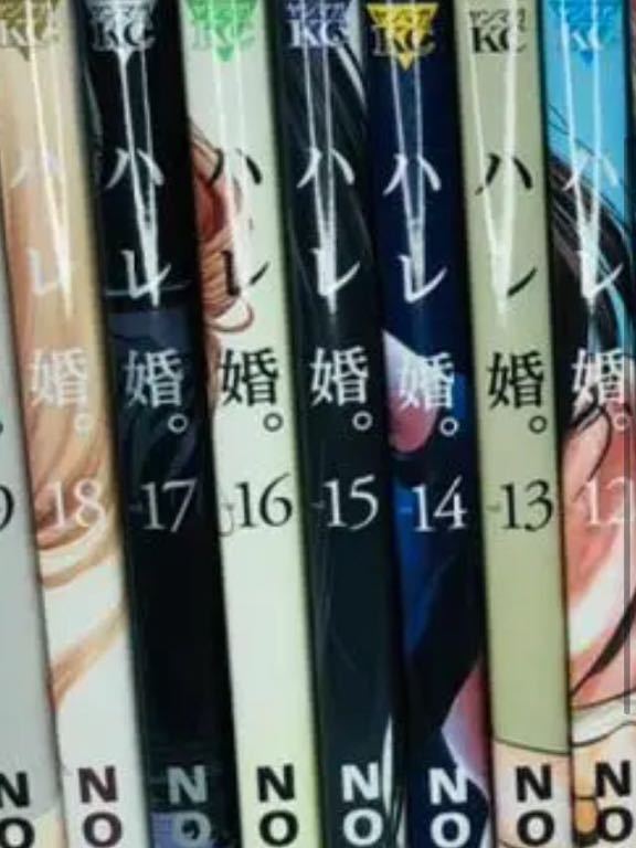【値下げ】 全巻 1-19巻全巻 ハレ婚。 ★ コミック 漫画★ セット 全巻セット