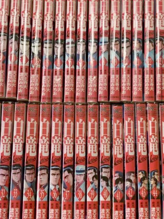【売り切り御免!】 ★ 白竜 LEGEND 全巻 1~46巻セット コミック セット 漫画★ 全巻セット