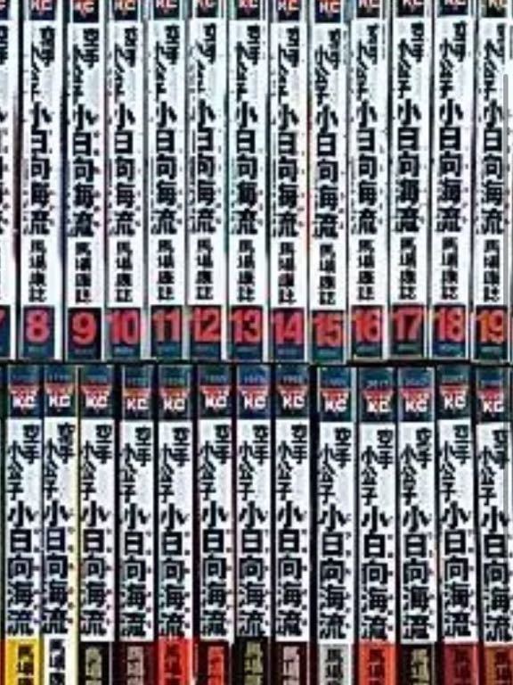 早割シーズン券 ★ 空手小公子小日向海流 漫画★ セット コミック 全巻 全50巻 全巻 全巻セット