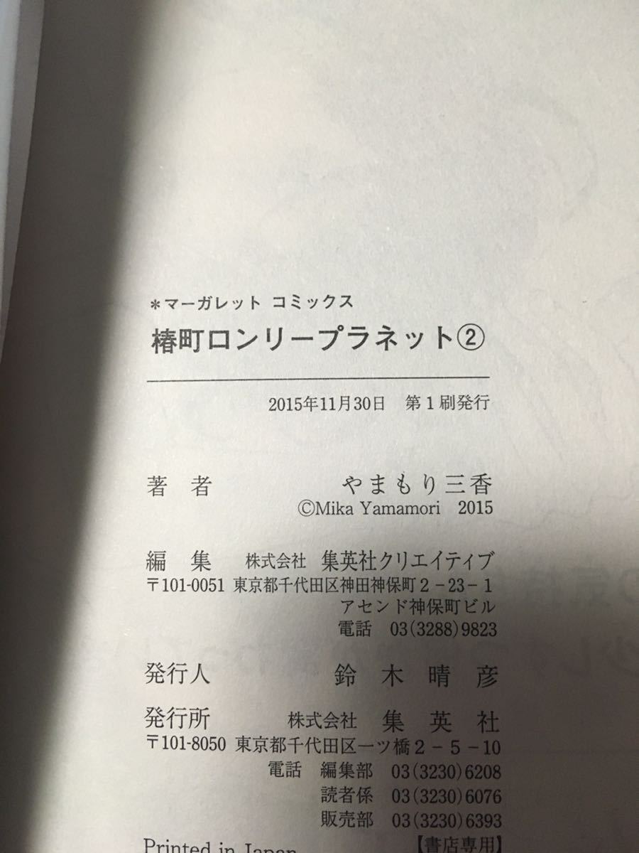 貴重全巻初版★ ★椿町ロンリープラネット 全巻　1~12巻まで　やまもり三香 ★コミック セット 漫画全巻 コミック セット 漫画★_画像4