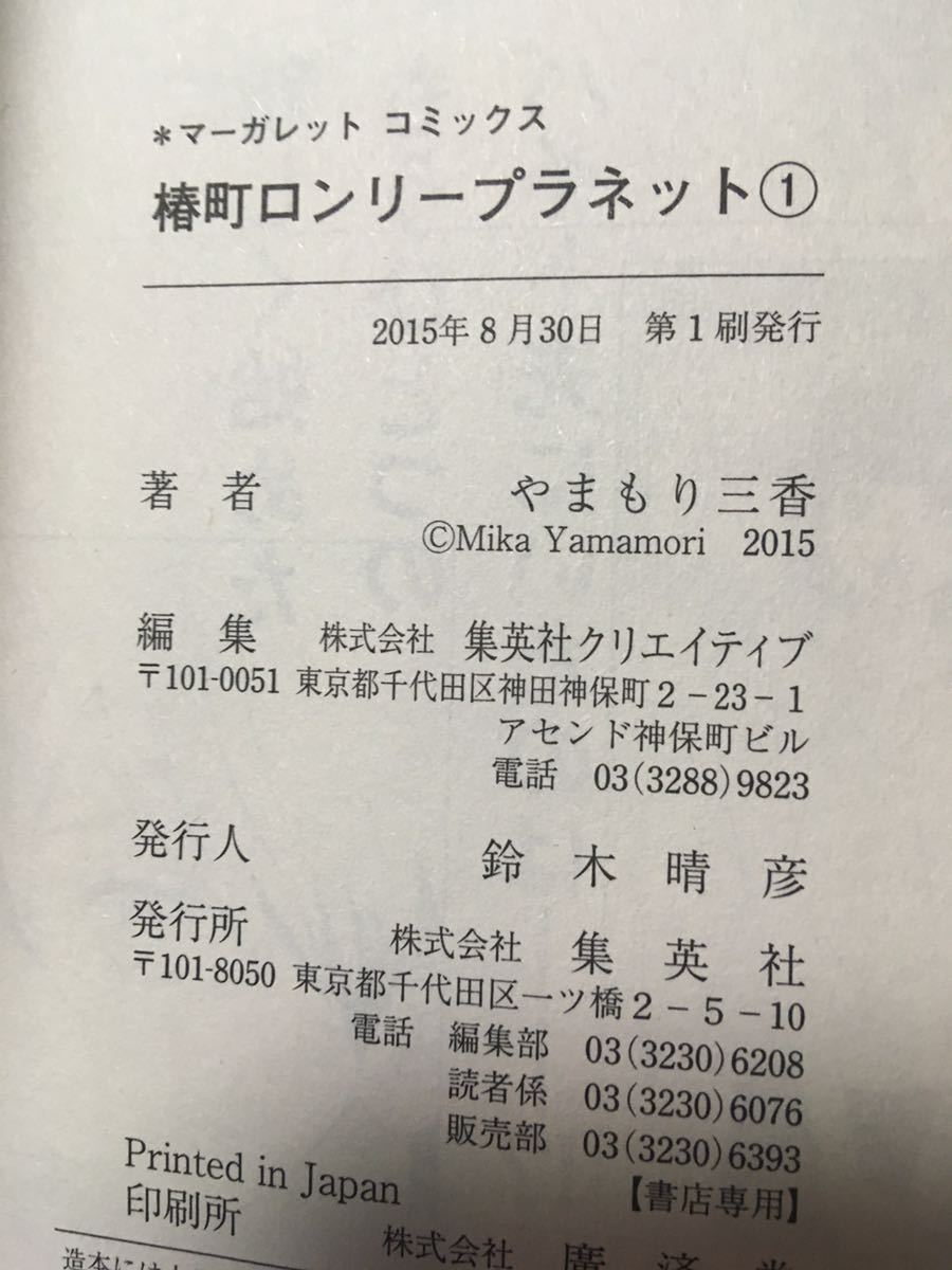 貴重全巻初版★ ★椿町ロンリープラネット 全巻　1~12巻まで　やまもり三香 ★コミック セット 漫画全巻 コミック セット 漫画★_画像3