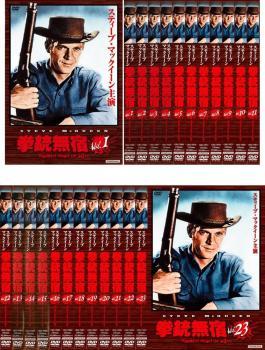 スティーブ・マックイーン 拳銃無宿 全23枚 全巻セット 中古 DVD 海外