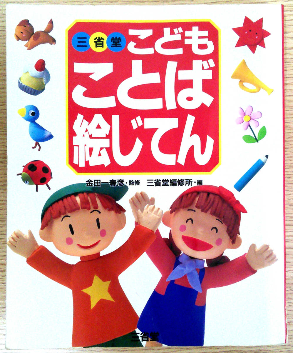 ヤフオク 三省堂こどもことば絵じてん 金田一春彦 三省堂 ヤフオク 三省堂こどもことば絵じてん 金田一春彦 三省堂