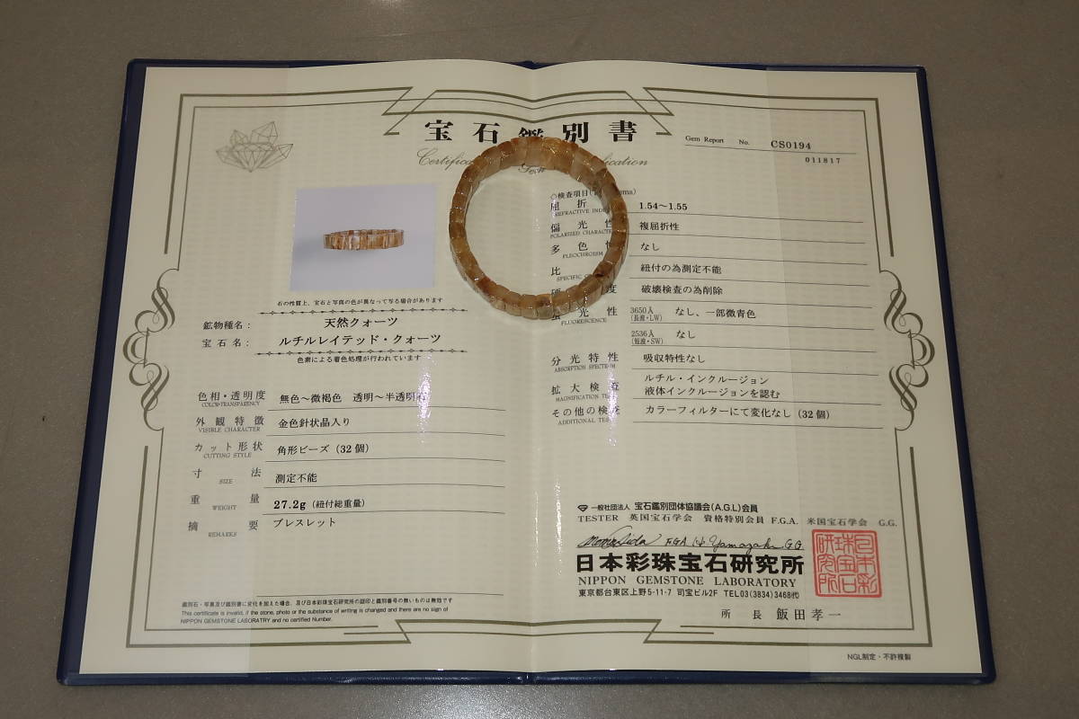 完璧わいふによる ♪♪ルチルレイテッド・クォーツ 27.2g♪♪ 鑑別書付 天然クォーツ ブレスレット その他