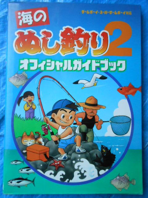 Gb攻略本 海のぬし釣り2 オフィシャルガイドブック ゲームボーイ スーパーゲームボーイ