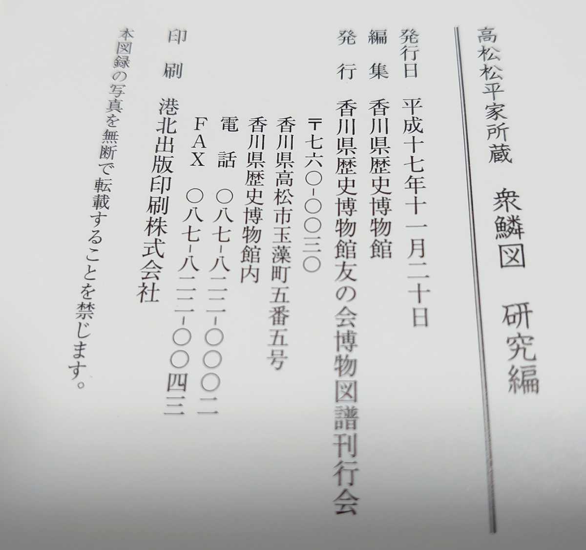 ☆大型本 衆鱗図 研究編 高松松平家所蔵 香川県歴史博物館 ☆大型本 衆鱗図 研究編 高松松平家所蔵 香川県歴史博物館