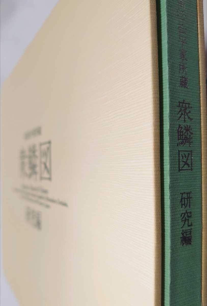 ☆大型本 衆鱗図 研究編 高松松平家所蔵 香川県歴史博物館 ☆大型本 衆鱗図 研究編 高松松平家所蔵 香川県歴史博物館