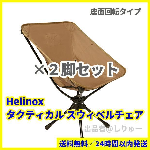 新品 Helinox Home ヘリノックス ホーム タクティカル スウィベル