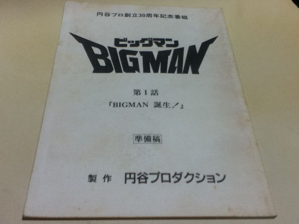 台本 円谷プロ創立30周年記念番組 ビッグマン BIGMAN 第1話 「BIGMAN