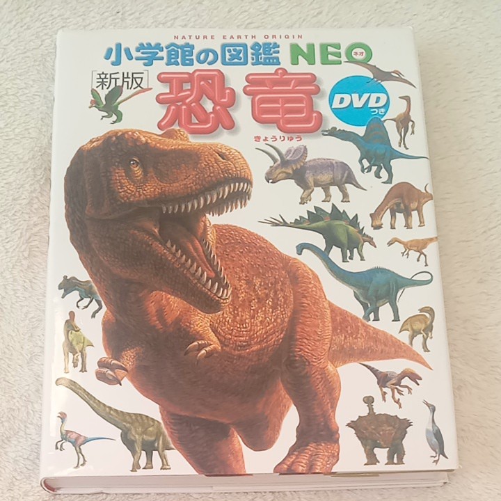 小学館の図鑑NEO　 恐竜　 DVD無