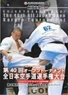 新極真会 第40回オープントーナメント全日本空手道選手権大会 [DVD](品)