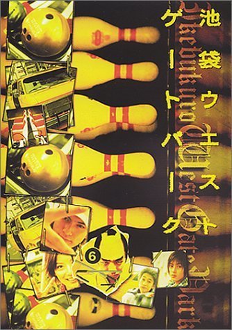 池袋ウエストゲートパーク(6) [DVD](中古品)