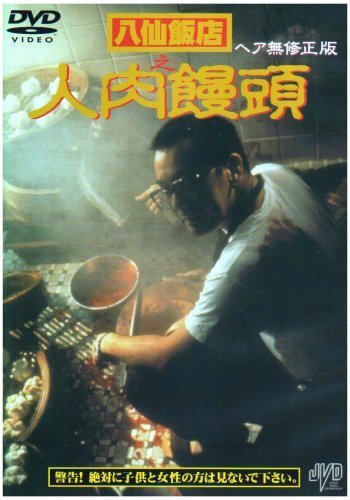 八仙飯店之人肉饅頭 [DVD](品) www.hospitalitymatches.com