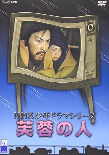 芙蓉の人 [DVD](中古品)
