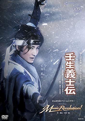 雪組宝塚大劇場公演 かんぽ生命 ドリームシアター 幕末ロマン 『壬生義士伝(中古品)_画像1