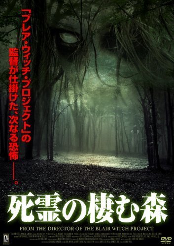 死霊の棲む森 [DVD](中古品) その他