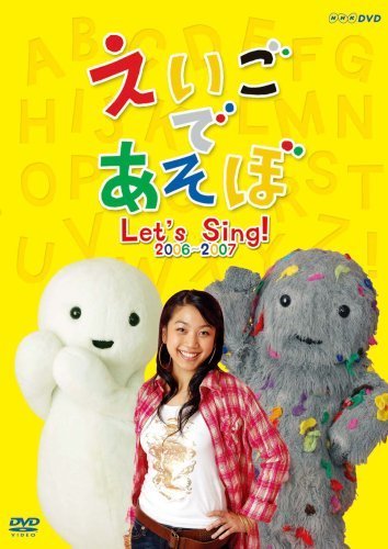 代引き人気 えいごであそぼ [DVD](中古品) 2006~2007 Sing! Let's その他