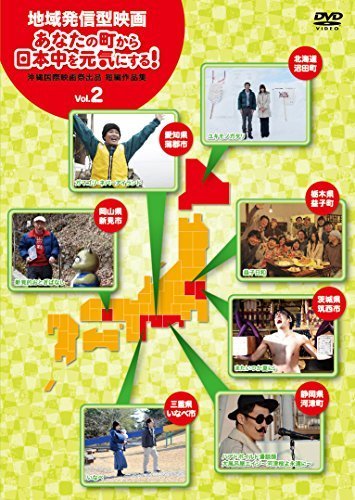 地域発信型映画~あなたの町から日本中を元気にする! 沖縄国際映画祭出品短 (品)