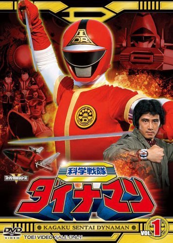 スーパー戦隊シリーズ 科学戦隊ダイナマン VOL.1 [DVD](中古品)_画像1